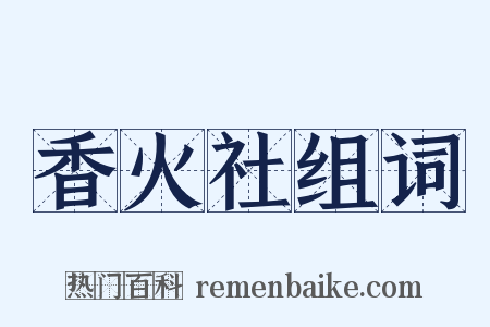 香火社组词是什么意思的图片